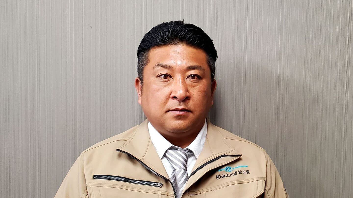 有限会社山之内建設工業 代表取締役 山之内良徳